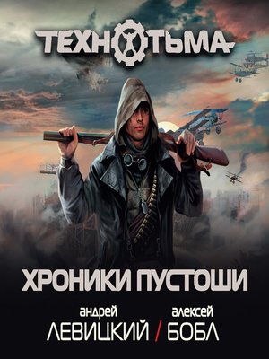 cover image of Хроники Пустоши (сборник)